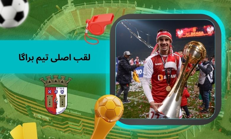 لقب اصلی تیم براگا چیست؟