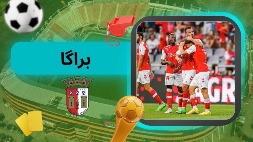 شرط بندی روی براگا سود آور می باشد؟ آنالیز دقیق این تیم