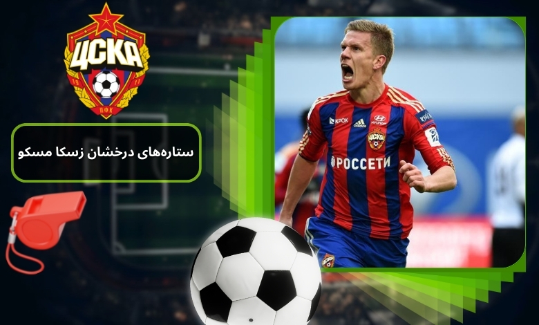 تاریخچه تیم زسکا مسکو در فوتبال روسیه