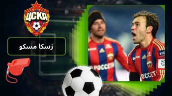 پیش بینی روی زسکا مسکو روسیه به همراه بررسی تاریخچه تیم