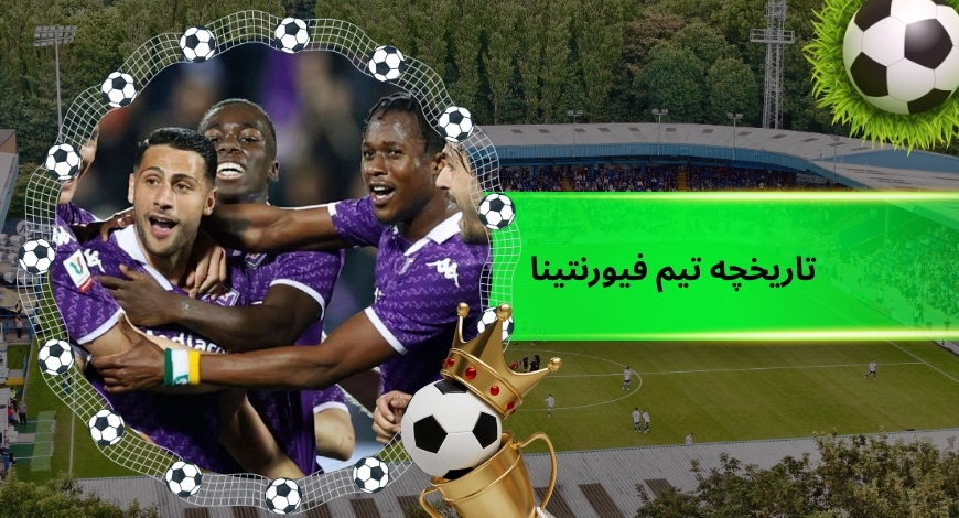 تاریخچه تیم فیورنتینا