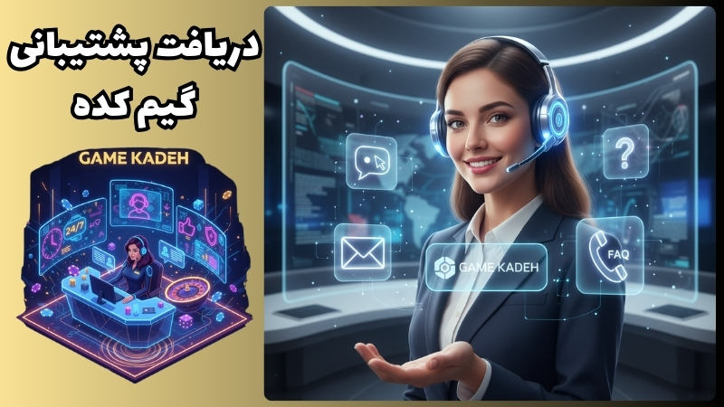 روش های دریافت پشتیبانی از سایت gamekade
