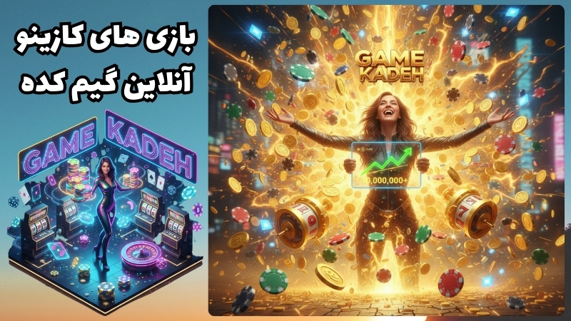 بازی های سودآور کازینو آنلاین گیم کده