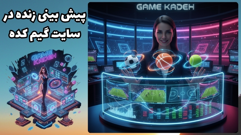 پیش بینی زنده در سایت پیش بینی game kade