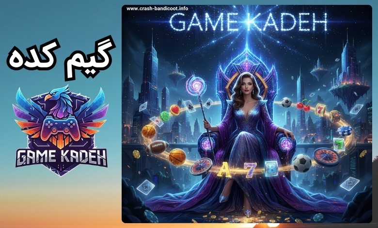 سایت گیم کده (game kade) تجربه انفجار گیم کده با ضریب های بالا