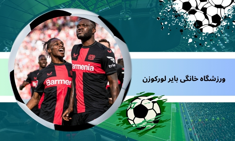 ورزشگاه خانگی بایر لورکوزن