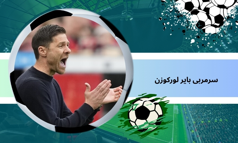 سرمربی فعلی بایر لورکوزن