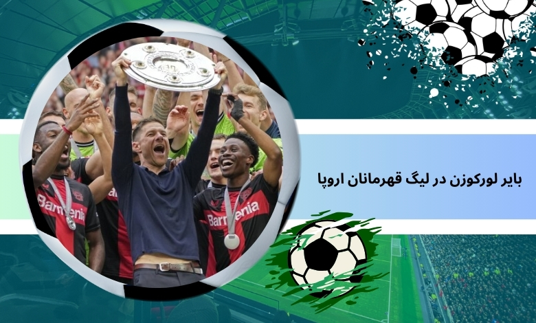 عملکرد بایر لورکوزن در لیگ قهرمانان اروپا 2024-2025