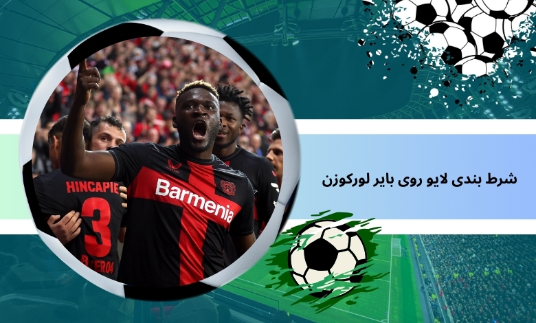 شرط بندی لایو روی بایر لورکوزن