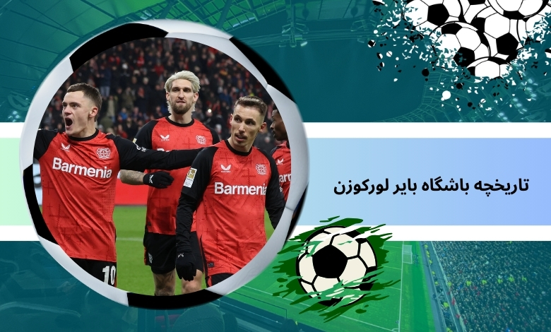 تاریخچه باشگاه بایر لورکوزن
