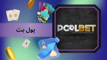 Poolbet سایت شرط بندی آنلاین فوتبال و بازی های کازینویی