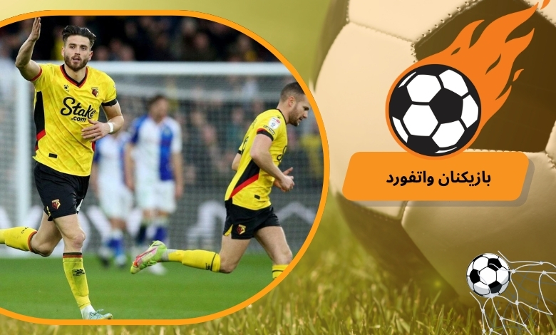بازیکنان کلیدی واتفورد 2025