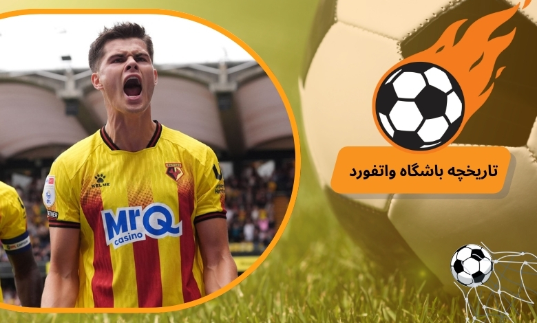 تاریخچه باشگاه فوتبال واتفورد