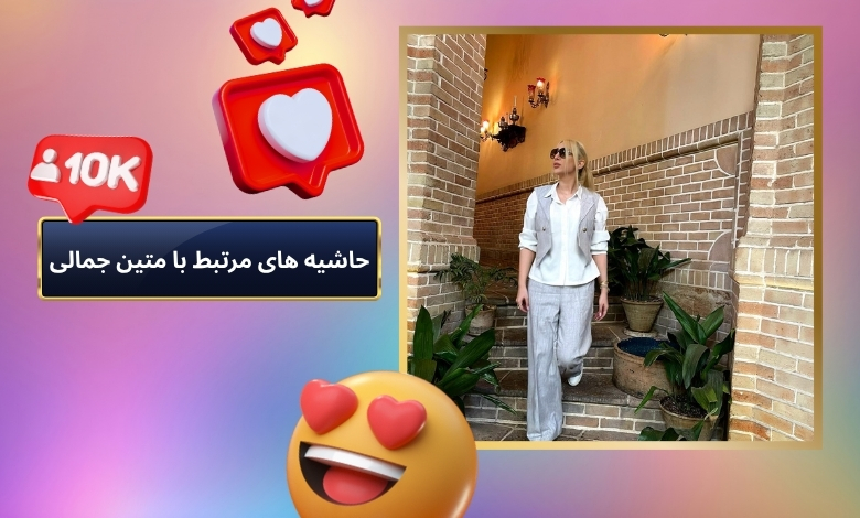 حاشیه های مرتبط با متین جمالی