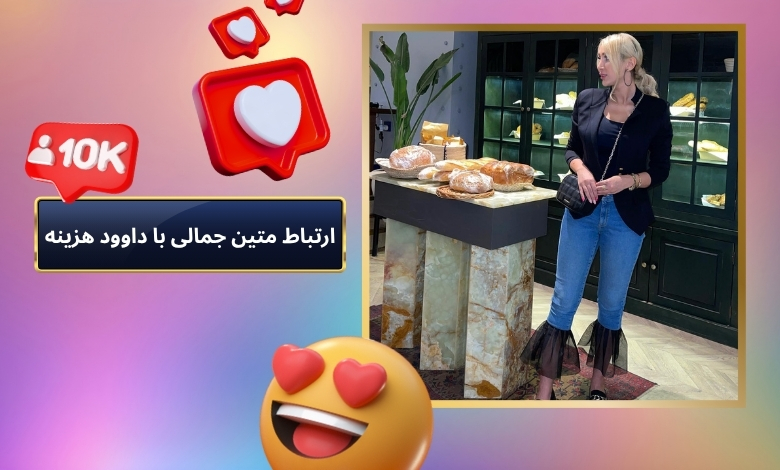 ارتباط متین جمالی با داوود هزینه