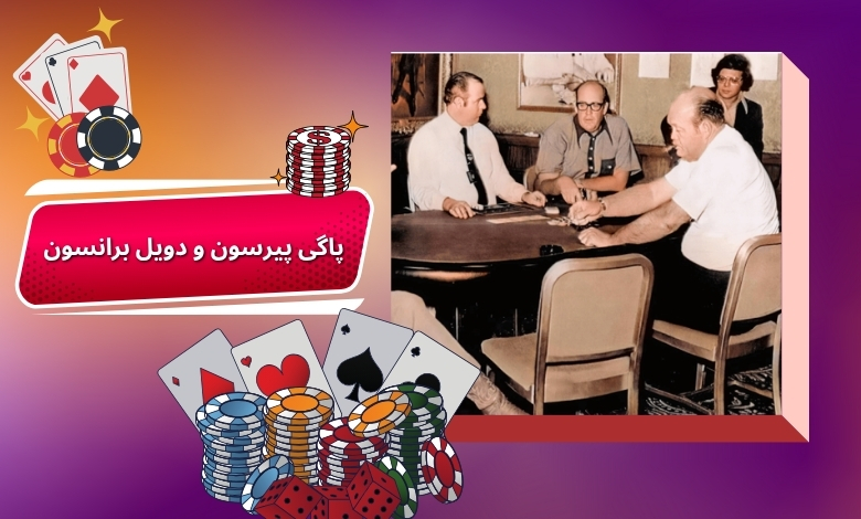 پاگی پیرسون و دویل برانسون
