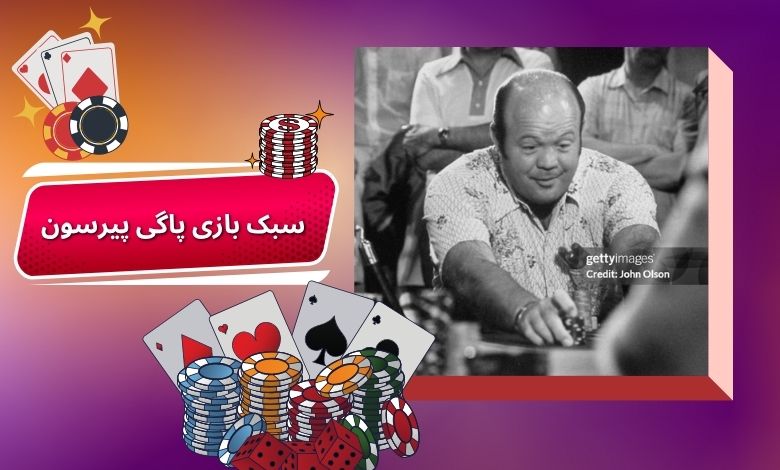 سبک بازی پاگی پیرسون