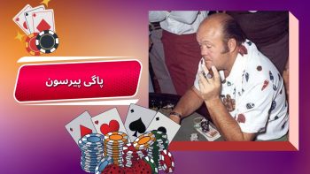 بررسی زندگی پاگی پیرسون؛ از سیگار تا قهرمانی در پوکر