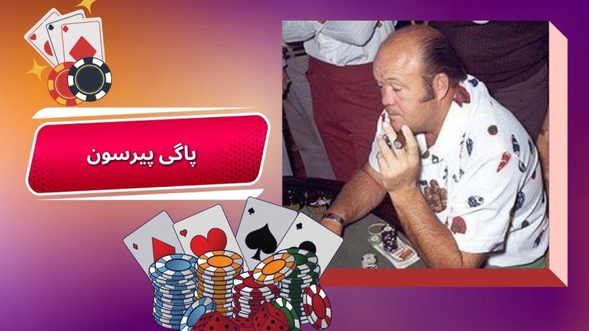 بررسی زندگی پاگی پیرسون؛ از سیگار تا قهرمانی در پوکر