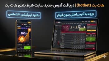 هات بت (hotbet) | دریافت آدرس جدید سایت شرط بندی هات بت