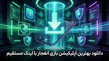 دانلود بهترین اپلیکیشن بازی انفجار با لینک مستقیم