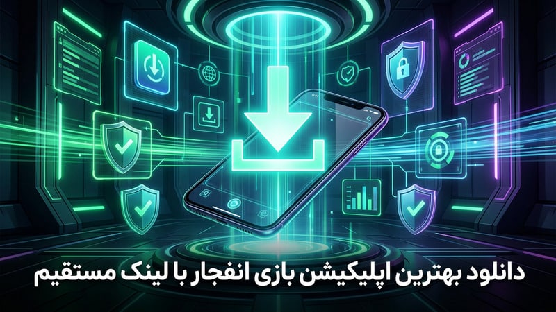 دانلود بهترین اپلیکیشن بازی انفجار با لینک مستقیم