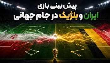 پیش بینی بازی ایران و بلژیک در جام جهانی ۲۰۲۶ با معرفی بهترین سایت ها