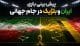 پیش بینی بازی ایران و بلژیک در جام جهانی ۲۰۲۶ با معرفی بهترین سایت ها