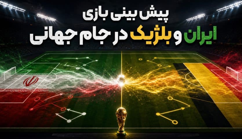 پیش بینی بازی ایران و بلژیک در جام جهانی ۲۰۲۶ با معرفی بهترین سایت ها