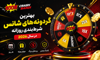 بهترین گردونه های شانس شرط بندی روزانه در سال 2026