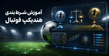 هندیکپ چیست؟ آموزش شرط بندی هندیکپ فوتبال با مثال ساده