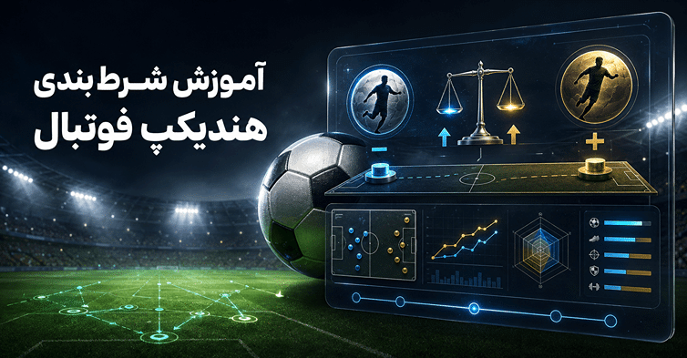 هندیکپ چیست؟ آموزش شرط بندی هندیکپ فوتبال با مثال ساده