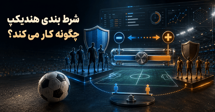 شرط بندی هندیکپ یعنی چه