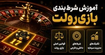 آموزش شرط بندی بازی رولت + تکنیک های مخفی برد و قوانین اصلی