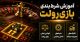 آموزش شرط بندی بازی رولت + تکنیک های مخفی برد و قوانین اصلی