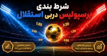 شرط بندی دربی استقلال پرسپولیس (۱۱ شهریور ۱۴۰۵)