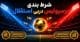 شرط بندی دربی استقلال پرسپولیس (۱۱ شهریور ۱۴۰۵)